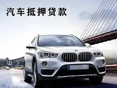 弋阳车抵贷如何办理押车和不押车?
