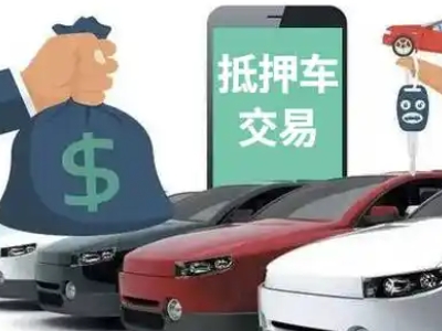 弋阳汽车抵押贷款通过率高