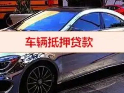 弋阳汽车抵押借款的额度如何确定？