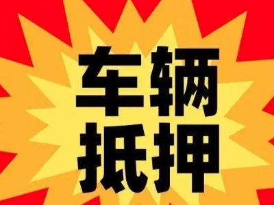 弋阳汽车抵押贷款利息一般是多少？